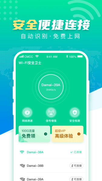WiFi安全衛(wèi)士App免費下載與使用指南 安卓最新版v2.1.1詳解